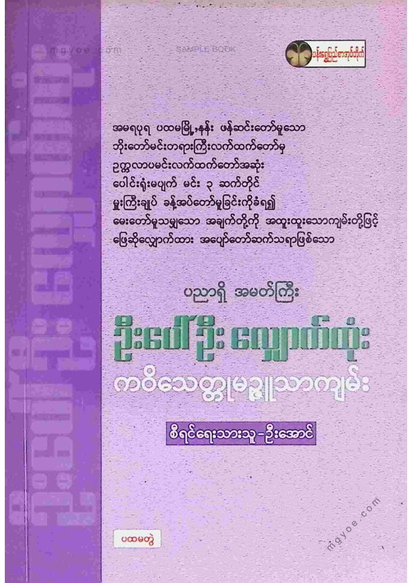 ဦးအောင် - ဦးပေါ်ဦးလျှောက်ထုံး ပထမတွဲ