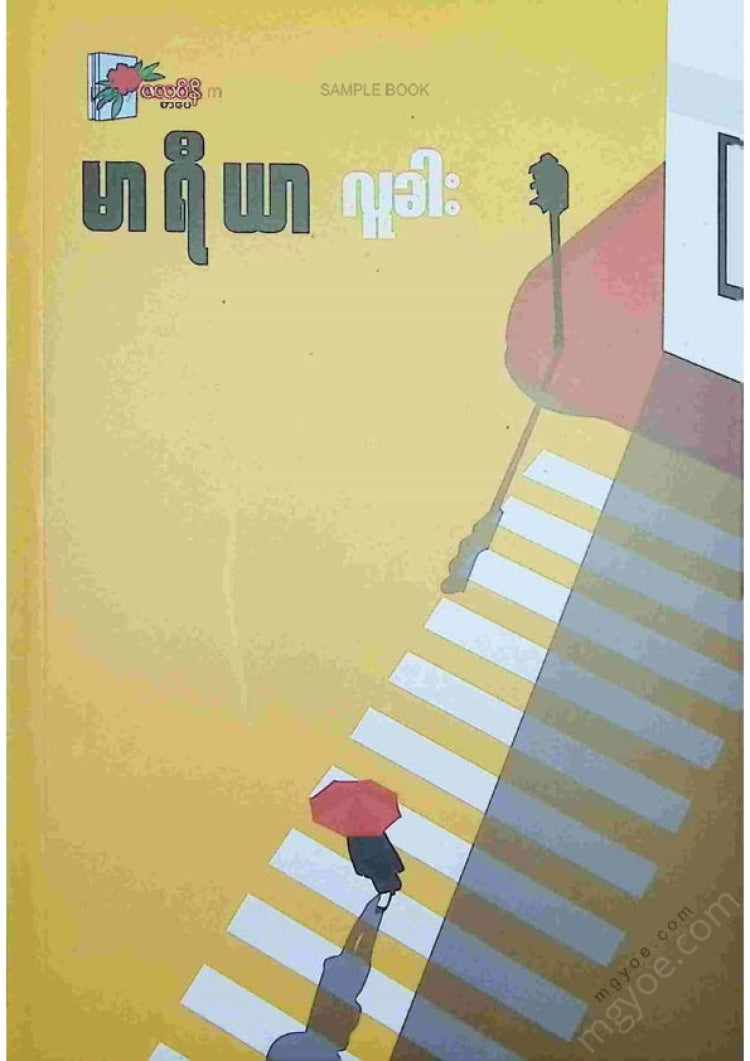 လူခါး - မာရီယာ