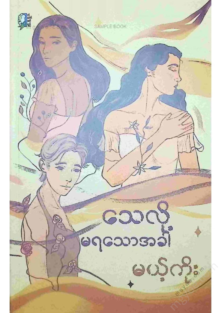 မယ့်ကိုး - သေလို့မရသောအခါ