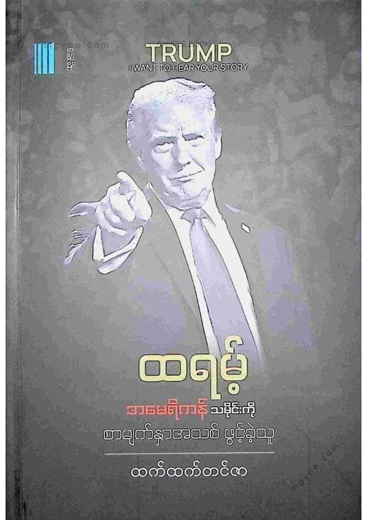 ထက်ထက်တင်ဇာ - ထရမ့်