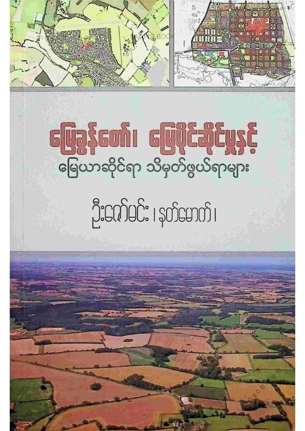 ဦးဇော်မင်း(နတ်မောက်) - မြေတော်ခွန်မြေပိုင်ဆိုင်မှုနှင့်မြေယာဆိုင်ရာသ်မှတ်ဖွယ်ရာများ