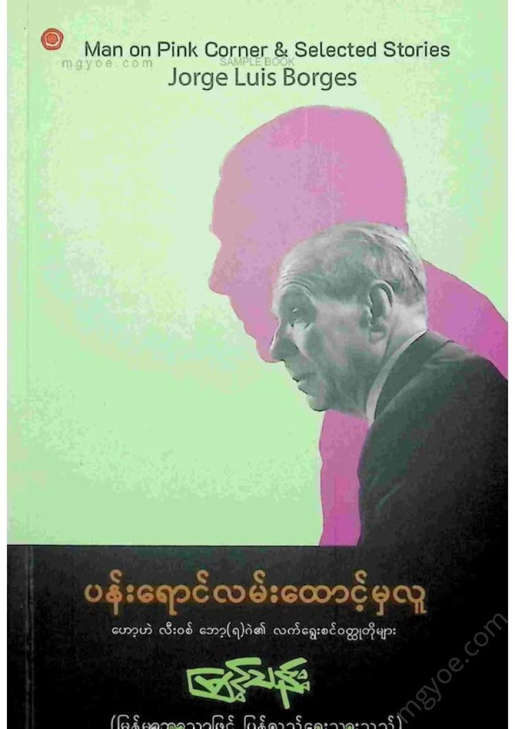Myint Than - The man from the corner of Pan Raing Street