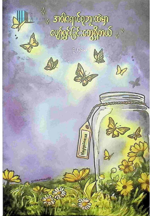 စူးရှမေ - အဝါရောင်စုဘူးထဲမှာပျော်ရွင်ခြင်းတွေရှိတယ်