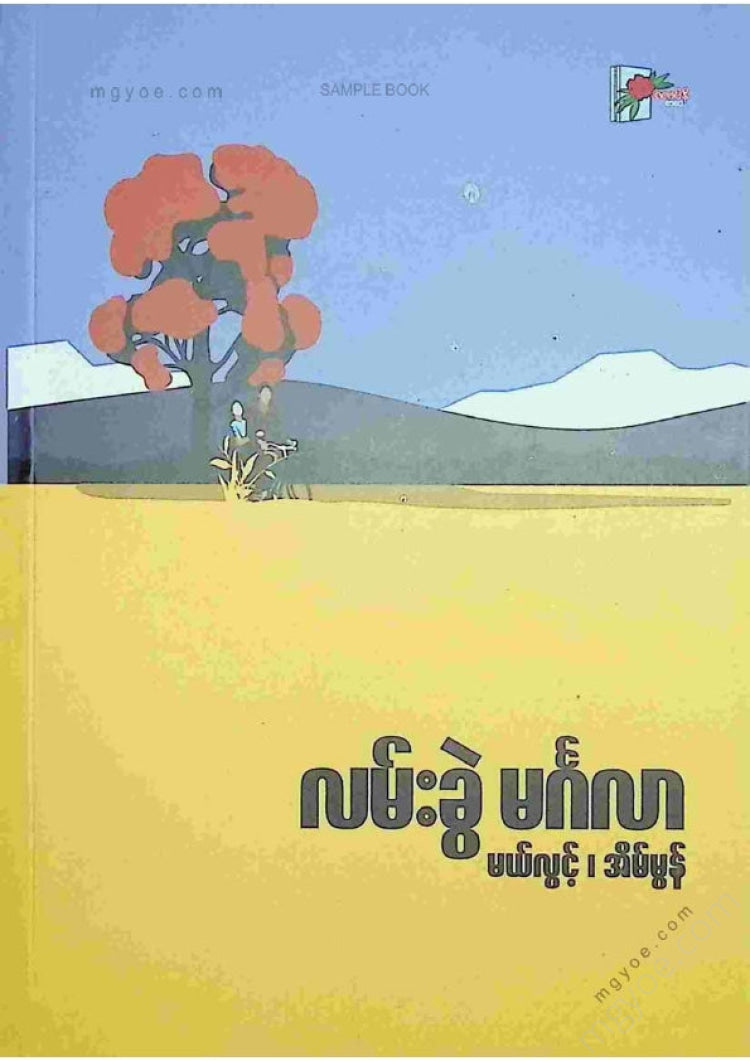 မယ်လွင့်၊ အိမ်မွန် - လမ်းခွဲမင်္ဂလာ