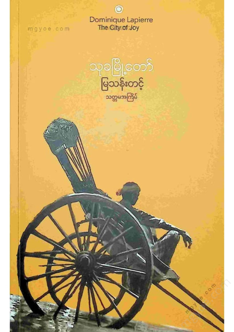 မြသန်းတင့် - သုခမြို့တော်