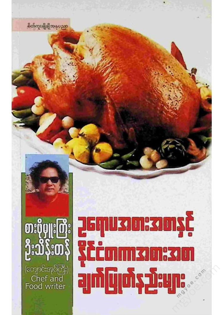 စားဖိုမှူးကြီးဦးသိန်းတန် - ဥရောပအစားအစာနှင့်နိုင်ငံတကာအစားအစာချက်ပြုတ်နည်း