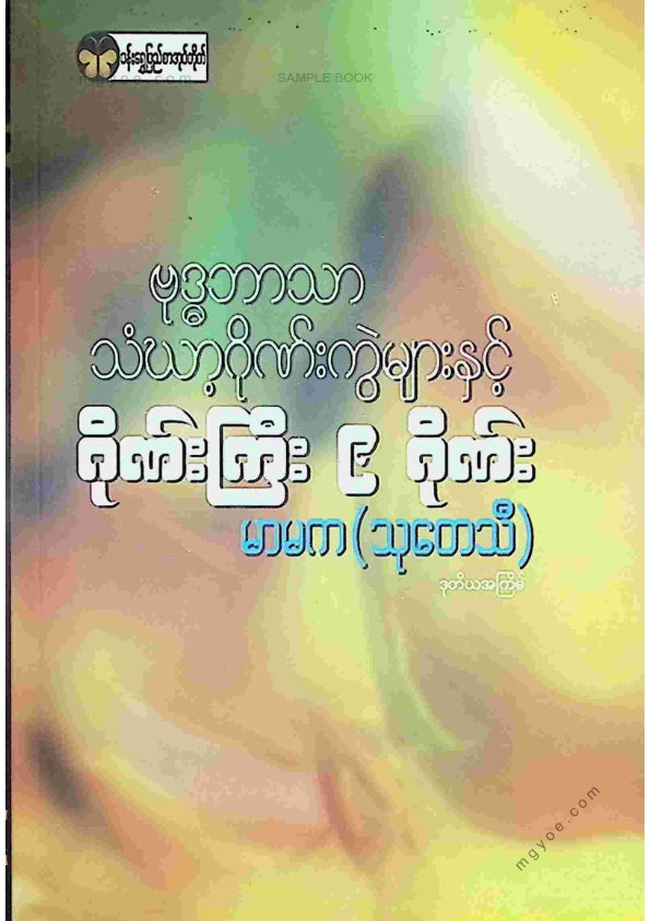 မာမက(သုတေသီ) - ဂိုဏ်ကြီး ၉ ဂိုဏ်း