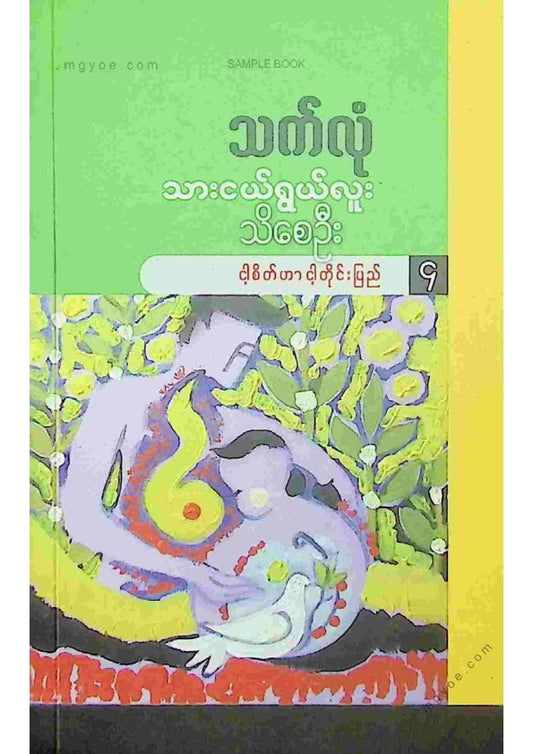 သက်လုံ - သားငယ်ရွယ်လူးသိစေဦး ၄