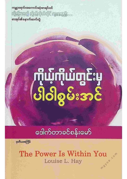 ဒေါက်တာခင်စန်းမော် - ကိုယ့်ကိုယ်တွင်းမှပါဝါစွမ်းအင်