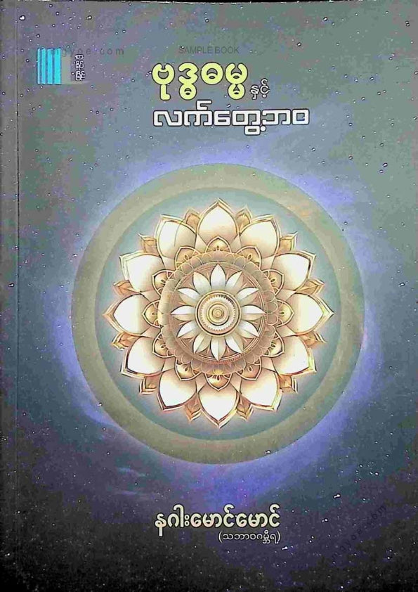 နဂါးမောင်မောင် - ဗုဒ္ဓဓမ္မနှင့်လက်တွေ့ဘဝ