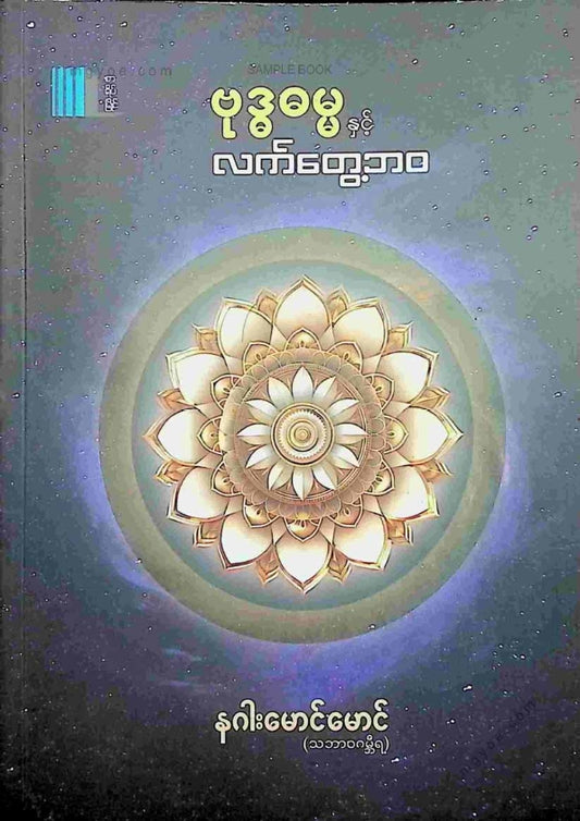 နဂါးမောင်မောင် - ဗုဒ္ဓဓမ္မနှင့်လက်တွေ့ဘဝ