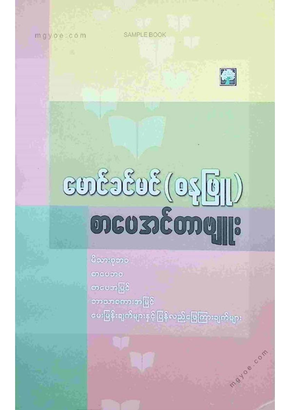 မောင်ခင်မင်(ဓနုဖြူ) - စာပေအင်တာဗျူး