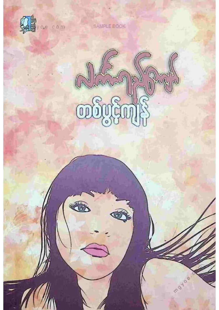Lingka Yee Kyaw - One Flower Remains