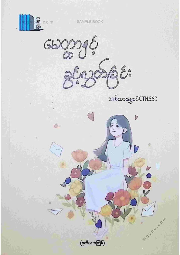 သက်ထားရွှေစင် - မေတ္တာနှင့်ခွင့်လွတ်ခြင်း