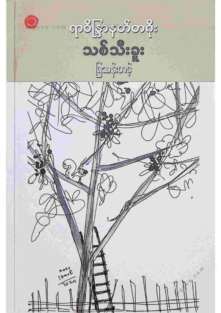 မြသန်းတင့် - သစ်သီးခူး