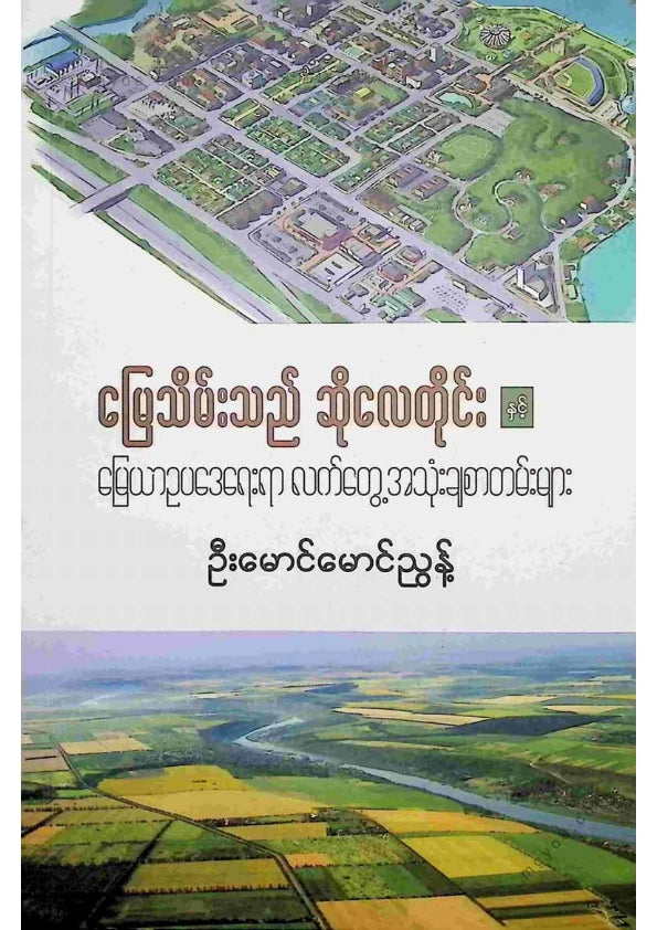 ဦးမောင်မောင်ညွန့် - မြေသိမ်းသည်ဆိုလေတိုင်း
