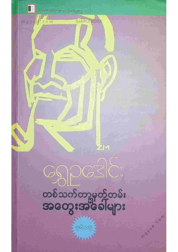 ရွှေဥဒေါင်း - တစ်သက်တာမှတ်တမ်းအတွေးအခေါ်များ(ဒုတိယတွဲ)