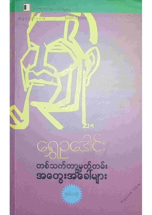 ရွှေဥဒေါင်း - တစ်သက်တာမှတ်တမ်းအတွေးအခေါ်များ(ဒုတိယတွဲ)