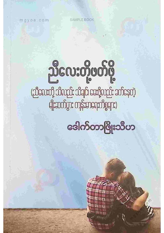 ဒေါက်တာဖြိုးသီဟ - ညီလေးတို့ဖတ်ဖို့