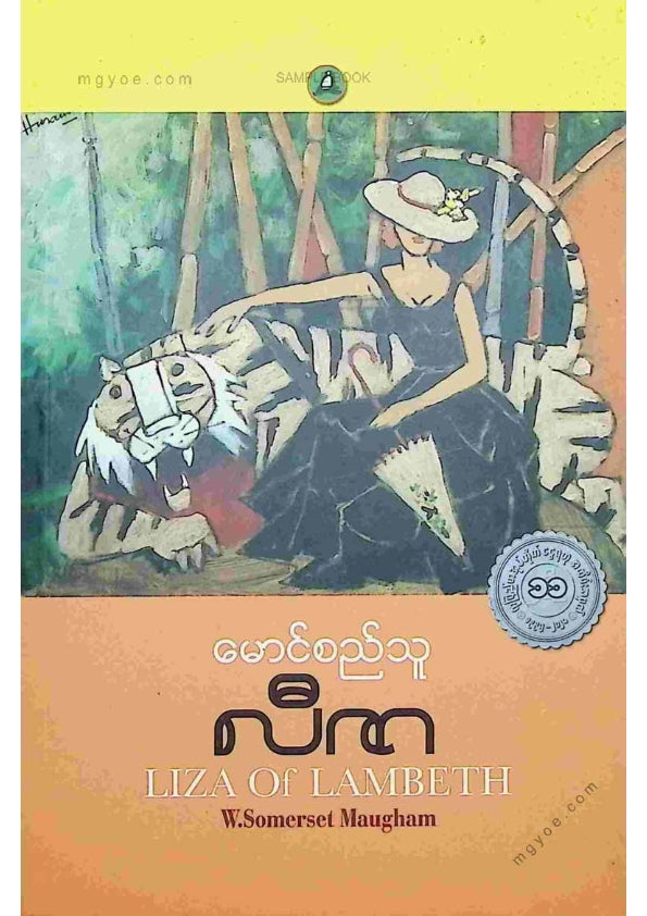 မောင်စည်သူ - လီဇာ