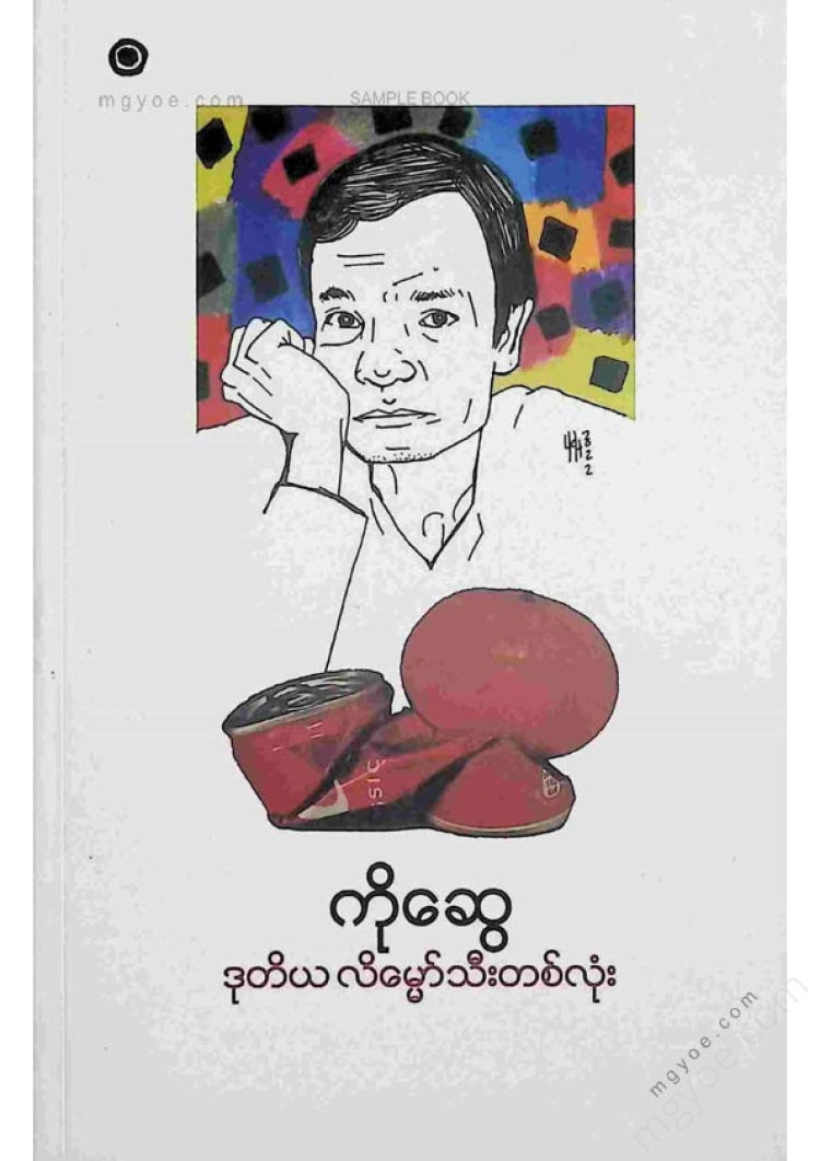 ကိုဆွေ - ဒုတိယလိမ္မော်သီးတစ်လုံး