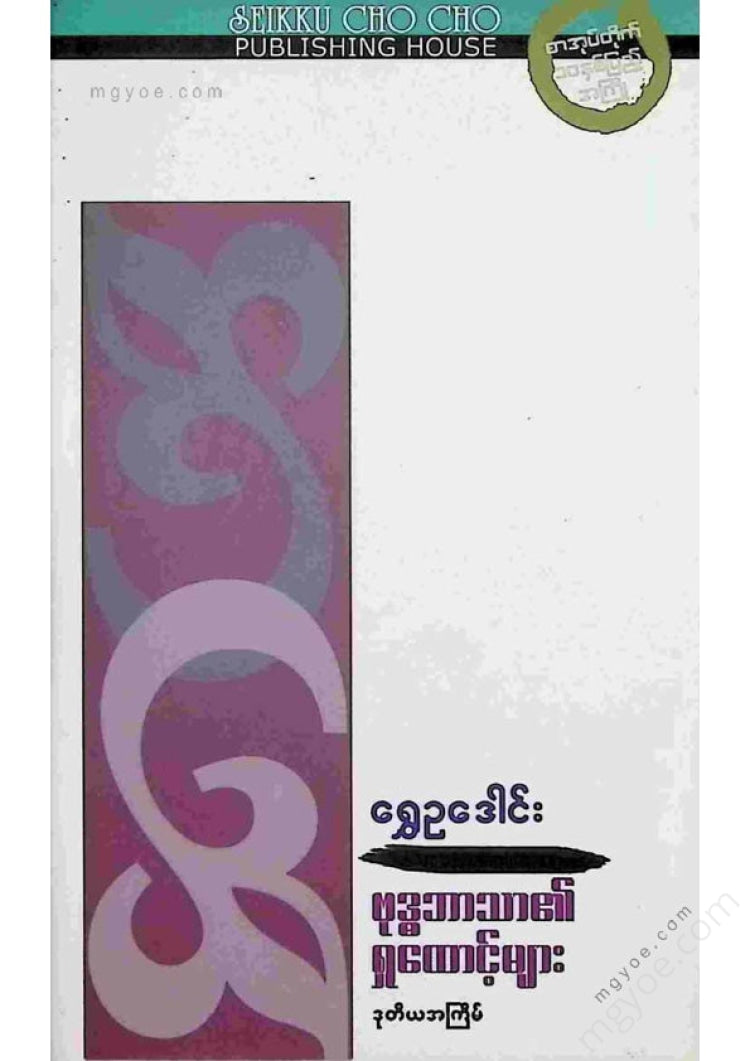 ရွှေဥဒေါင်း - ဗုဒ္ဓဘာသာ၏ရှုဒေါင့်များ