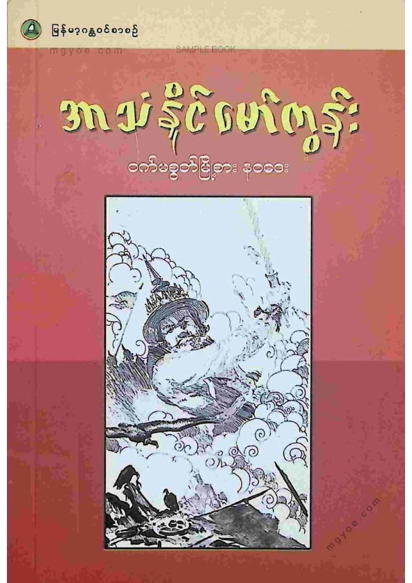 ဝက်မလွတ်မြို့စားနဝဒေး - အာသံနိုင်မော်ကွန်း