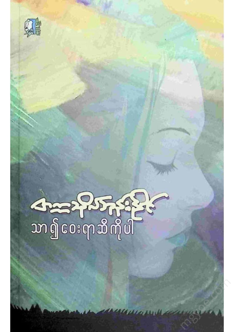 တက္ကသိုလ်ဘုန်းနိုင် - သာ၍ဝေးရာဆီကိုပါ