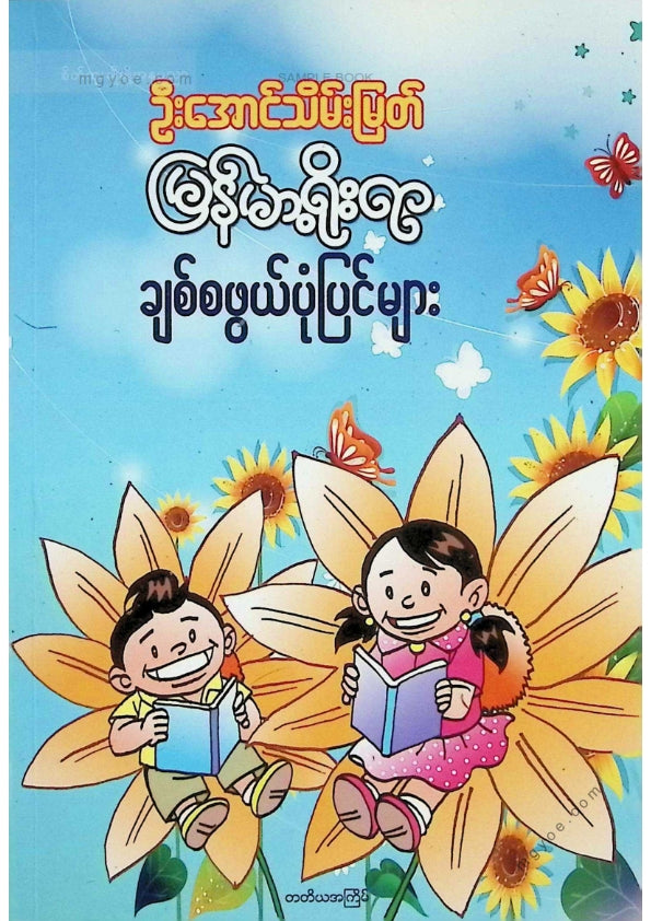 U Aung Thein Myat - Myanmar Traditional and Lovely Stories