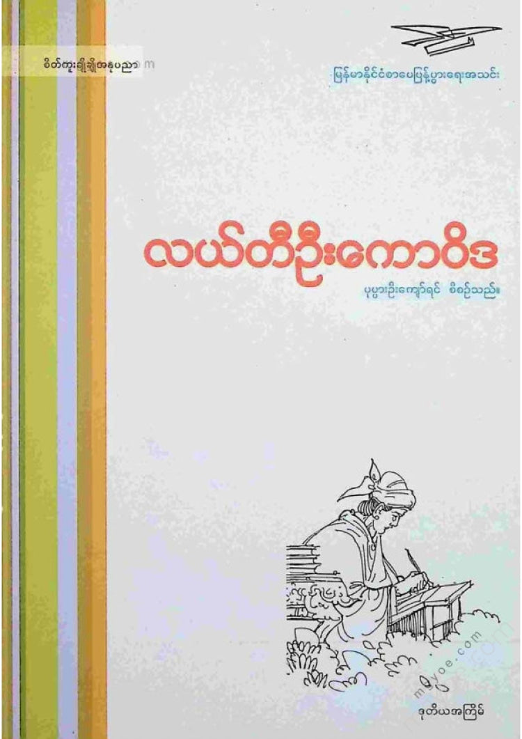 ကလောင်စုံ - လယ်တီဦးကောဝိဒ