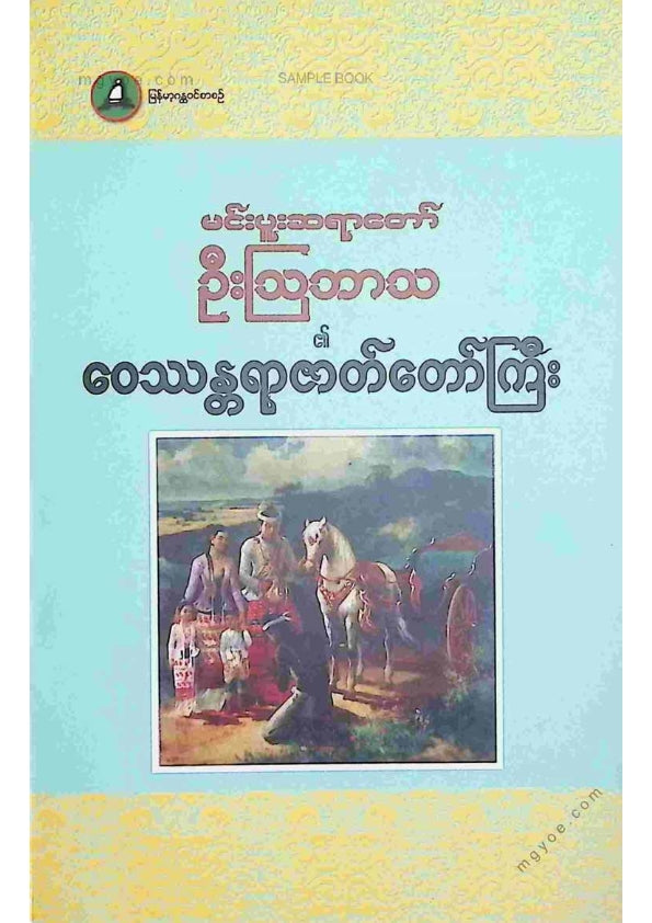 မင်းပူးဆရာတော်ဦးဩဘာသ - ဝေဿန္တရာဇာတ်တော်ကြီး
