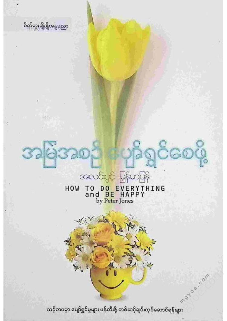 အလင်းပွင့် - အစဥ်အမြဲပျော်ရွှင်စေဖို့