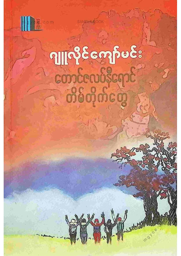 ဂျူလိုင်ကျော်မင်း - တောင်ဇလပ်နီရောင်တိမ်တိုက်တွေ