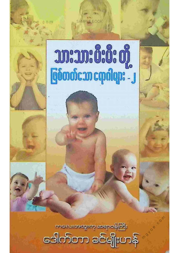 ဒေါက်တာခင်မျိုးဟန် - သားသားတို့မီးမီးတို့ဖြစ်တတ်သောရောဂါများ ၂