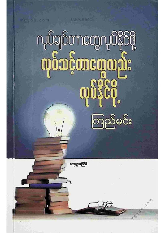 ကြည်မင်း - လုပ်သင့်တာတွေလည်းလုပ်နိုင်ဖို့