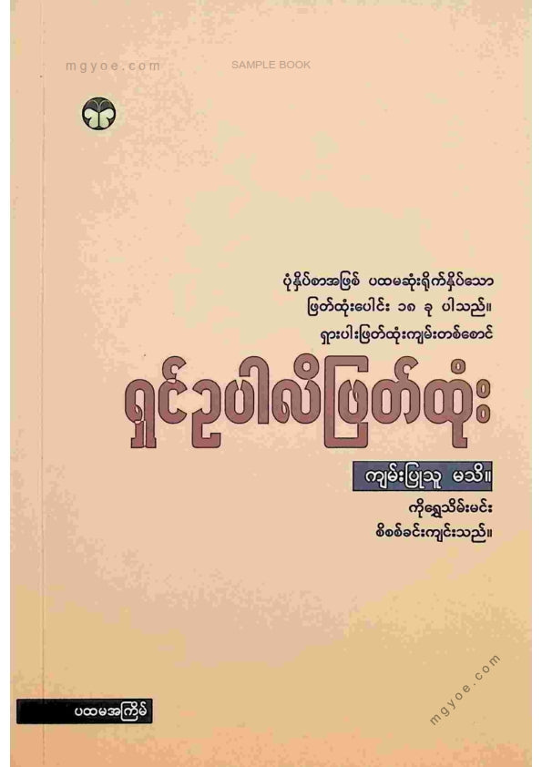 ကိုရွှေသိမ်းမင်း စီစစ်ခင်းကျင်း - ရှင်ဥပါလိဖြတ်ထုံး