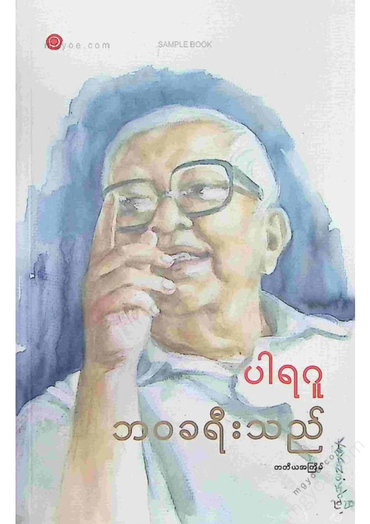 ပါရဂူ - ဘဝခရီးသည်