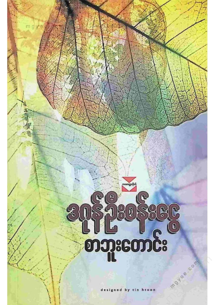 Dagon Oo San Ngwe - Sabutaung