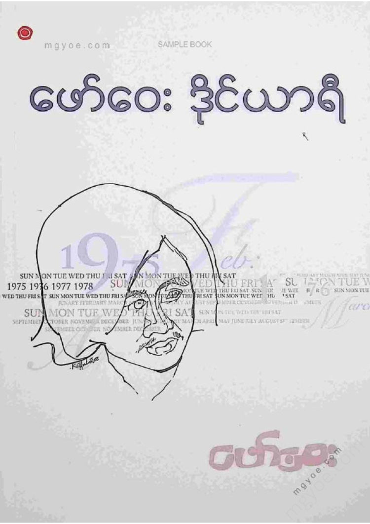 ဖေါ်ဝေး - ဖေါ်ဝေးဒိုင်ယာရီ