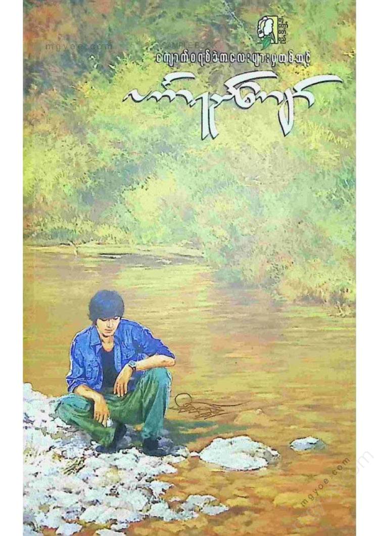 Lankayi Kyaw - Through the small pebbles