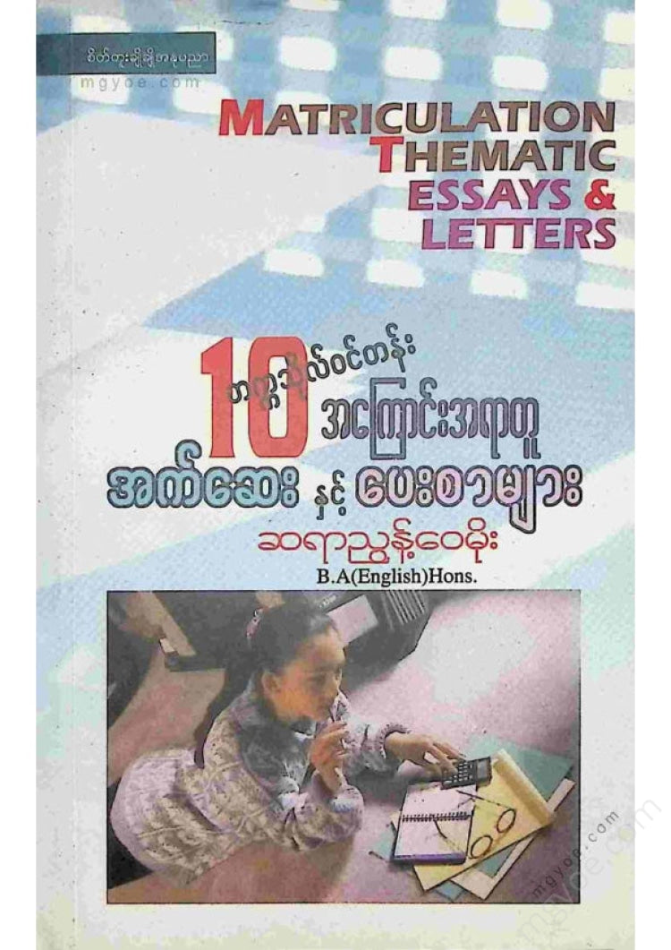 ညွန့်ဝေမိုး - တက္ကသိုလ်ဝင်တန်းအကြောင်းအရာတူအက်ဆေးနှင့်ပေးစာများ