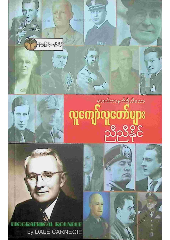 ညီညီနိုင် - လူကျော်လူတော်များ