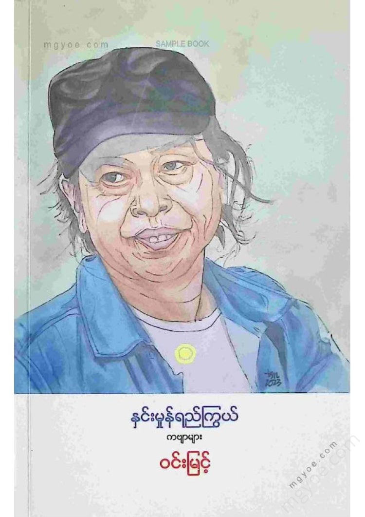 ဝင်းမြင့် - နှင်းမှုန်ရည်ကြွယ်ကဗျာများ