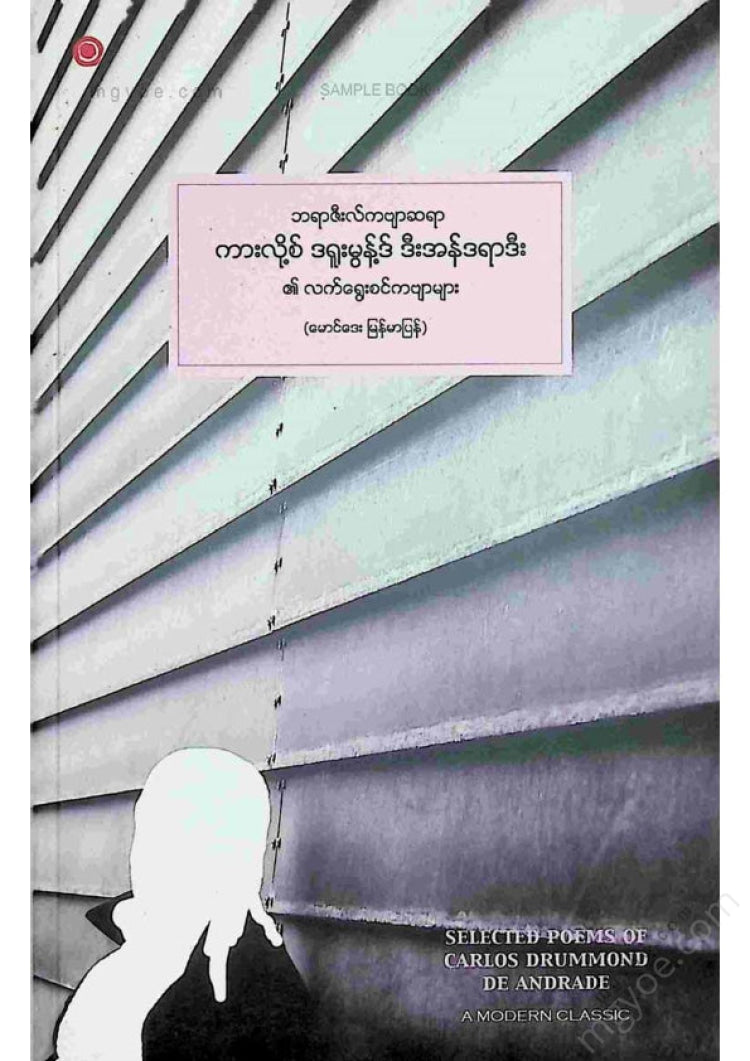 မောင်ဒေး - ဘရာဇီးလ်ကဗျာဆရာကားလို့စ်ဒရူးမွန့်ဒ်ဒီအန်ဒရာဇီး