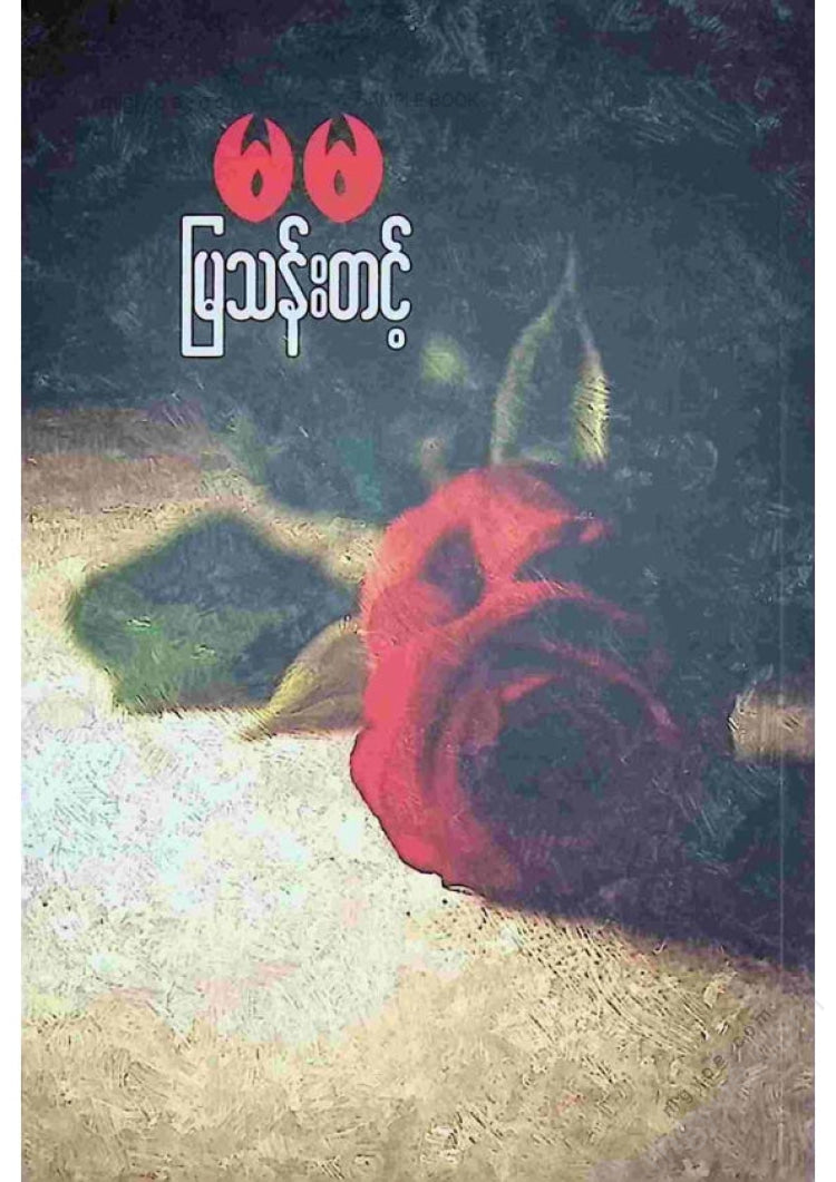 မြသန်းတင့် - မမ