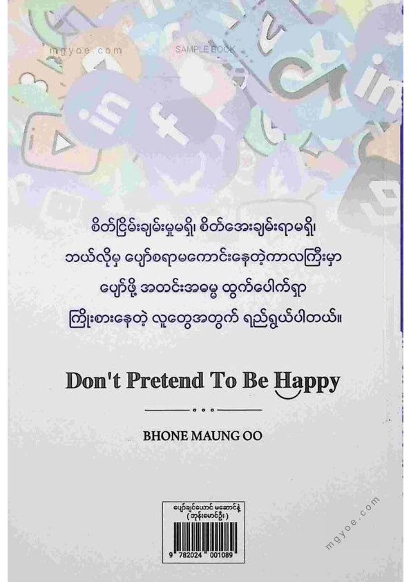 ဘုန်းမောင်ဦး - ပျော်ချင်ယောင်မဆောင်နဲ့