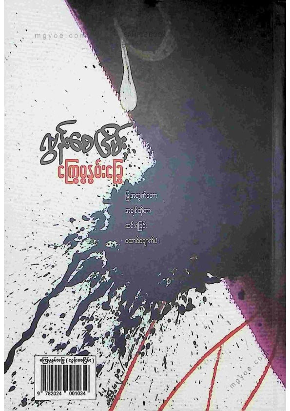 လွန်းစေငြိမ်း - ကြွေမွနွမ်းခွေ