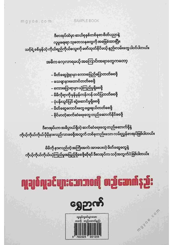 ရွှေဉာဏ် - လူချစ်လူခင်များသောဘဝကိုတည်ဆောက်နည်း