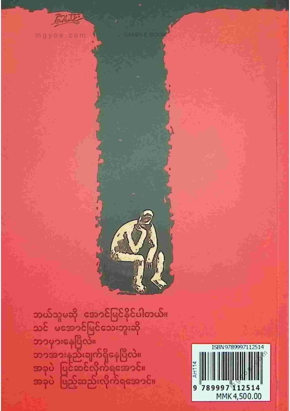 ဂျွန် - ဘာ့ကြောင့်သင်မအောင်မြင်ရသလဲ