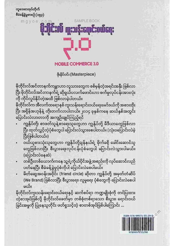 ဖိုးနိုင်ဝင်း - မိုဘိုင်းလ်ကူးသန်းရောင်းဝယ်ရေး